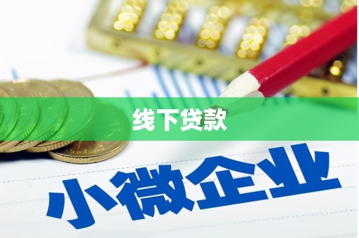 将军线下贷款