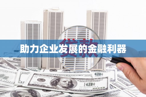 将军助力企业发展的金融利器