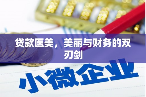 将军贷款医美，美丽与财务的双刃剑