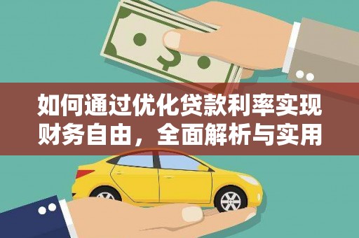 将军如何通过优化贷款利率实现财务自由，全面解析与实用策略