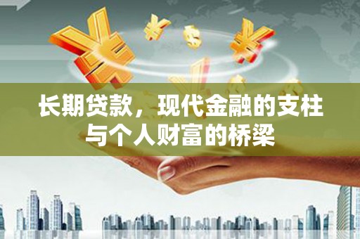 将军长期贷款，现代金融的支柱与个人财富的桥梁