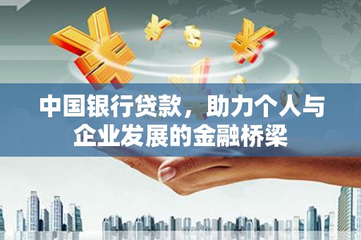 将军中国银行贷款，助力个人与企业发展的金融桥梁
