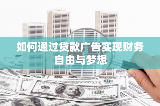 将军如何通过贷款广告实现财务自由与梦想
