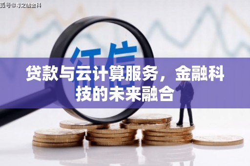 将军贷款与云计算服务，金融科技的未来融合