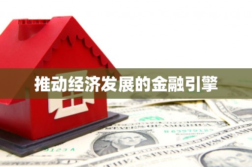 将军推动经济发展的金融引擎
