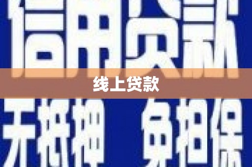 将军线上贷款