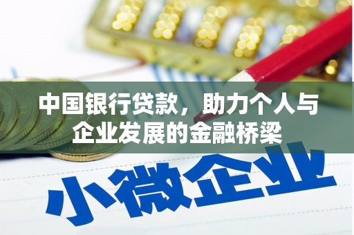 将军中国银行贷款，助力个人与企业发展的金融桥梁