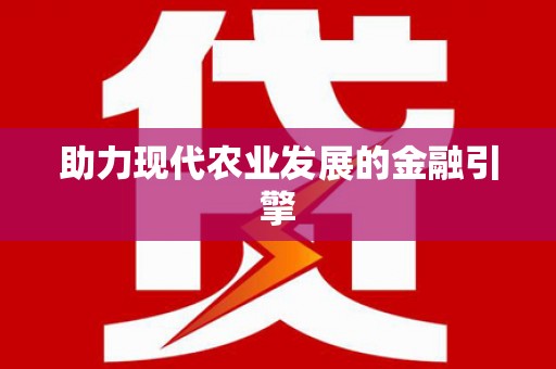 将军助力现代农业发展的金融引擎