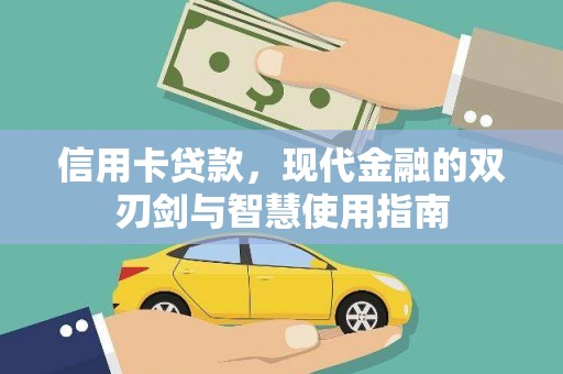 将军信用卡贷款，现代金融的双刃剑与智慧使用指南
