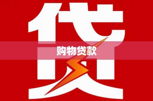 将军购物贷款