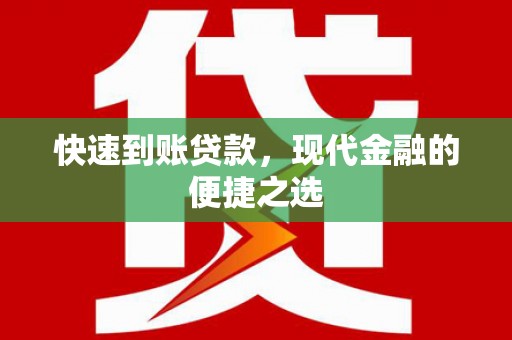 将军快速到账贷款，现代金融的便捷之选