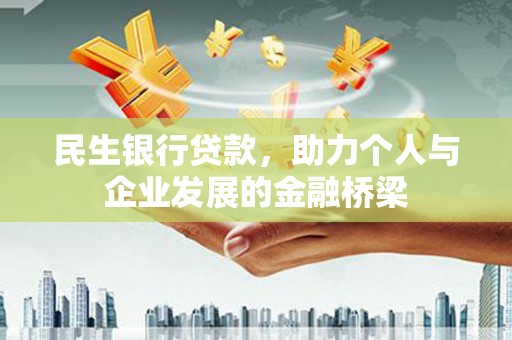 将军民生银行贷款，助力个人与企业发展的金融桥梁
