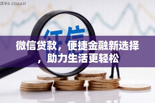 将军微信贷款，便捷金融新选择，助力生活更轻松