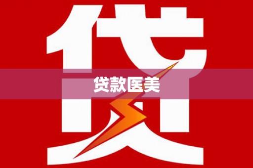 将军贷款医美