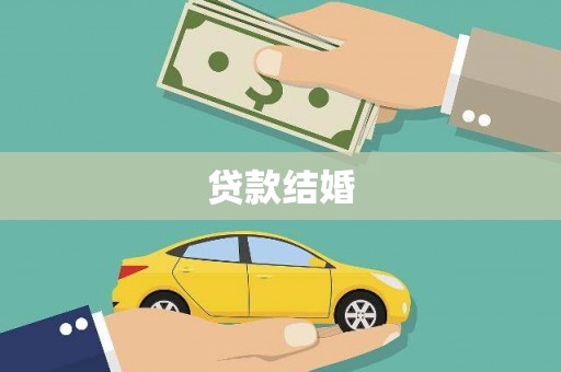 将军贷款结婚