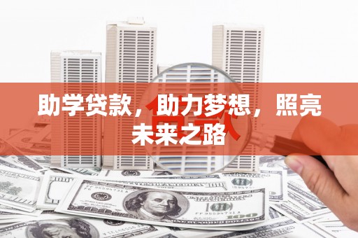 将军助学贷款，助力梦想，照亮未来之路