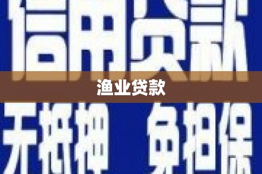 将军渔业贷款