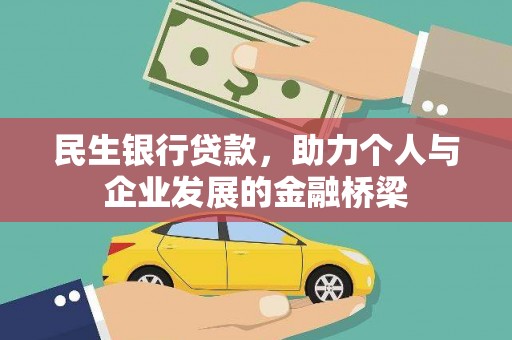 将军民生银行贷款，助力个人与企业发展的金融桥梁