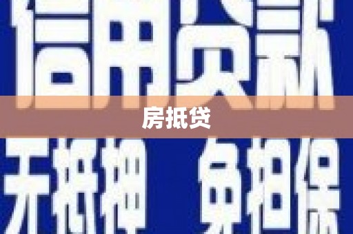 将军房抵贷