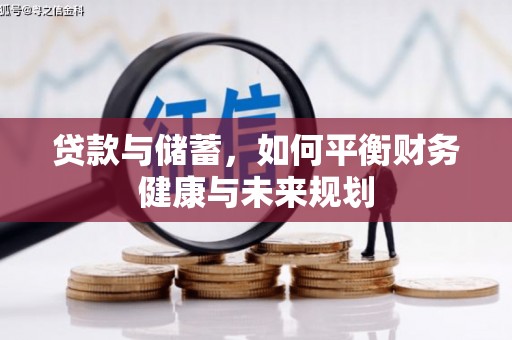 将军贷款与储蓄，如何平衡财务健康与未来规划