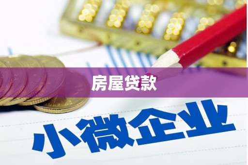 将军房屋贷款