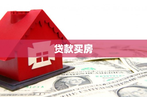 将军贷款买房