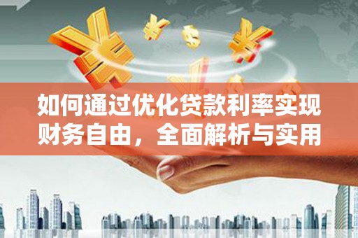 将军如何通过优化贷款利率实现财务自由，全面解析与实用策略