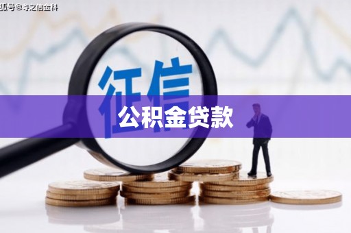 将军公积金贷款