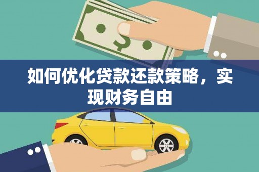 将军如何优化贷款还款策略，实现财务自由