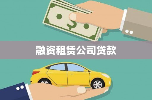 将军融资租赁公司贷款