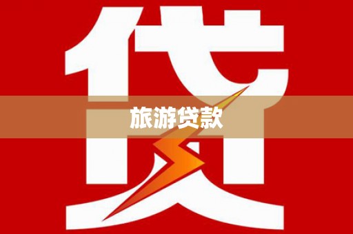 将军旅游贷款