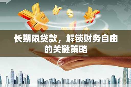 将军长期限贷款，解锁财务自由的关键策略