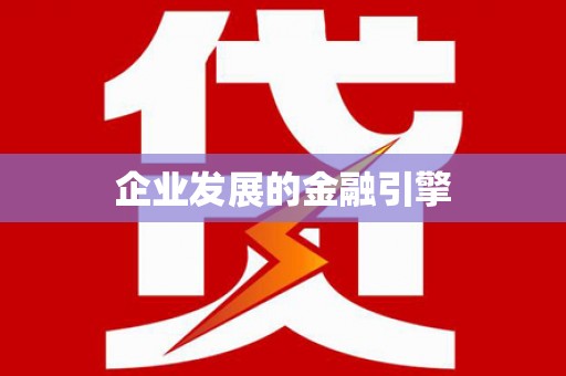 将军企业发展的金融引擎