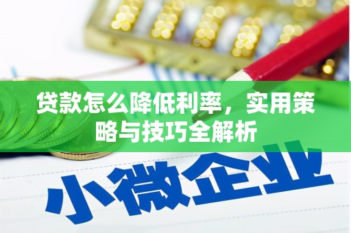 将军贷款怎么降低利率，实用策略与技巧全解析
