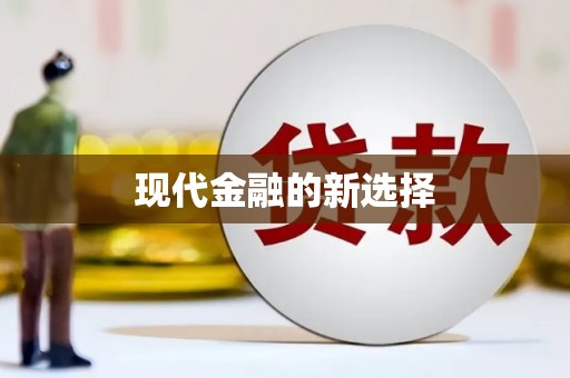 将军现代金融的新选择