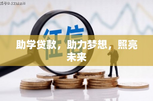 将军助学贷款，助力梦想，照亮未来
