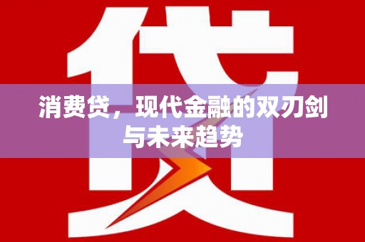 将军消费贷，现代金融的双刃剑与未来趋势