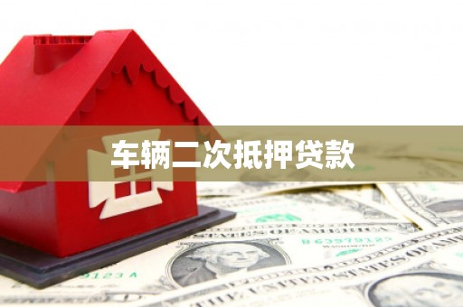 将军车辆二次抵押贷款