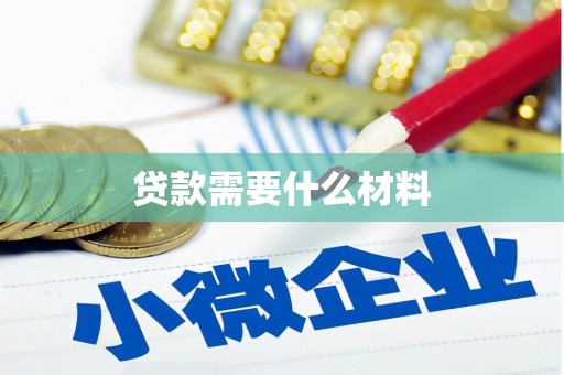 将军贷款需要什么材料
