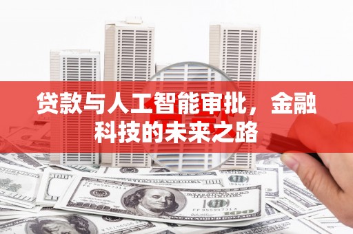 将军贷款与人工智能审批，金融科技的未来之路