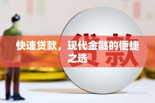 将军快速贷款，现代金融的便捷之选