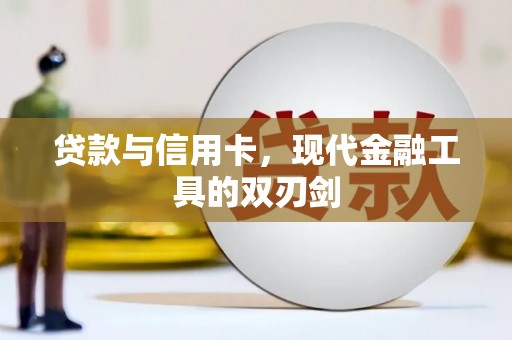 将军贷款与信用卡，现代金融工具的双刃剑