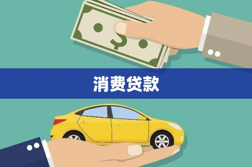 将军消费贷款
