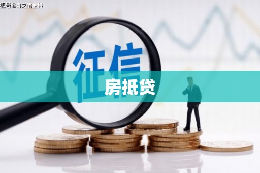 将军房抵贷