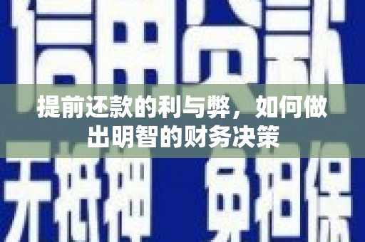 将军提前还款的利与弊，如何做出明智的财务决策