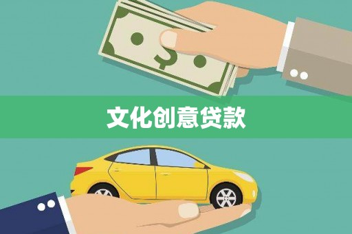 将军文化创意贷款