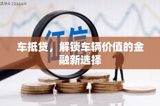 将军车抵贷，解锁车辆价值的金融新选择