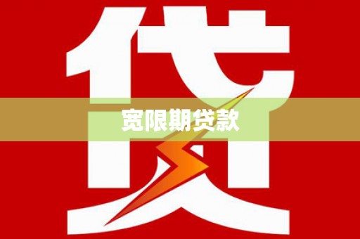 将军宽限期贷款