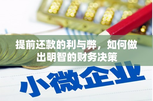 将军提前还款的利与弊，如何做出明智的财务决策