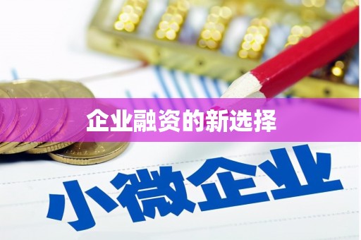 将军企业融资的新选择